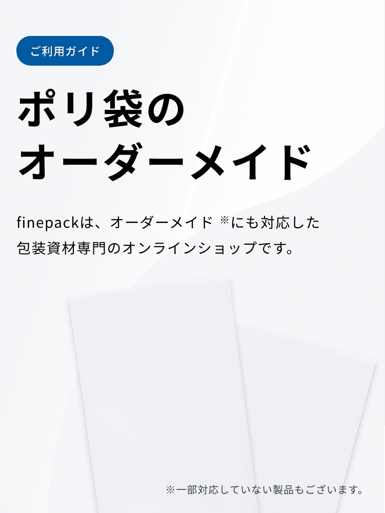 ポリ袋のオーダーメイド 包装資材のfinepack