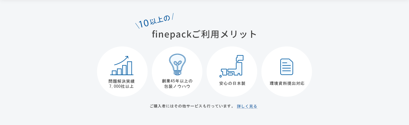 finepackご利用メリット