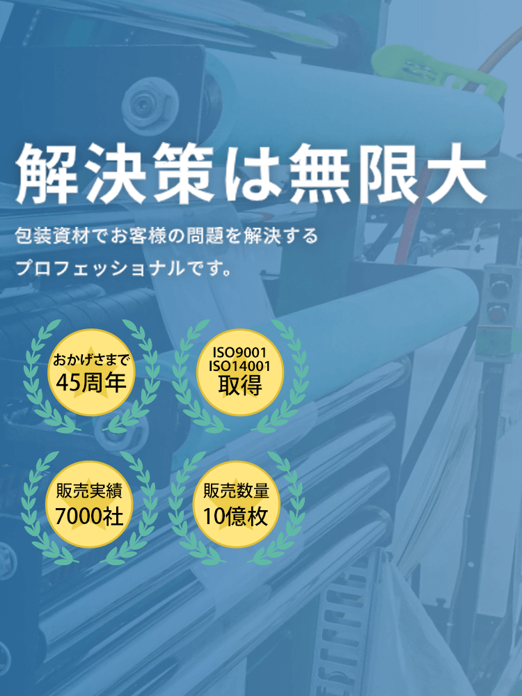 解決策は無限大 包装資材でお客様の問題を解決するプロフェッショナルです。