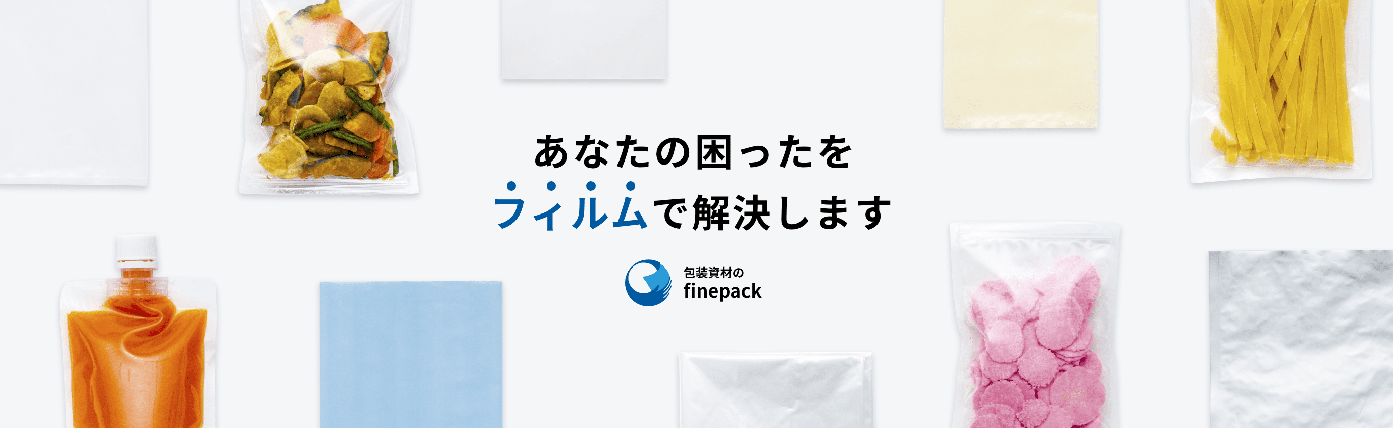 解決策は無限大 包装資材でお客様の問題を解決するプロフェッショナルです。