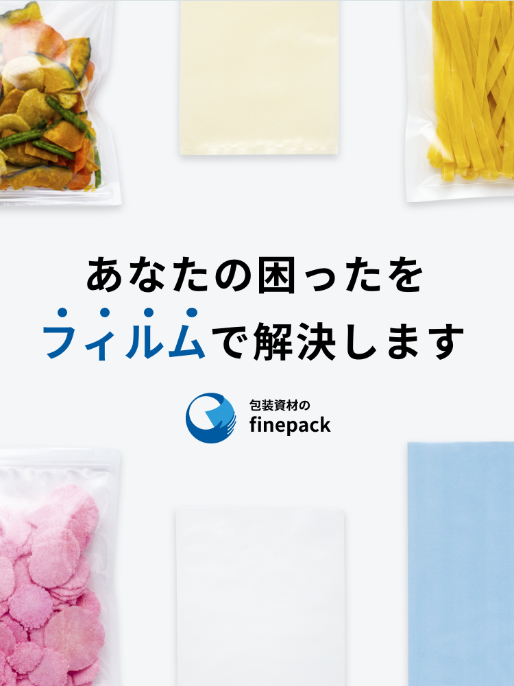 解決策は無限大 包装資材でお客様の問題を解決するプロフェッショナルです。