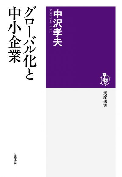 グローバル化と中小企業 (筑摩選書)