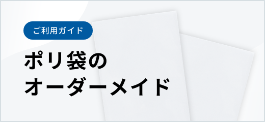 ポリ袋のオーダーメイド