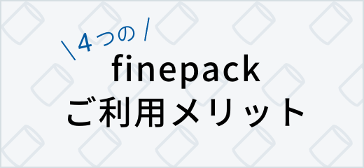 finepackご利用メリット