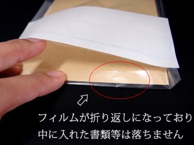 フィルムが折り返しになっており中に入れた書類等は落ちません